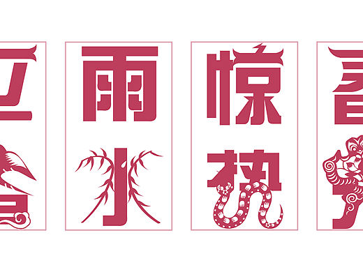 二十四节气·剪纸