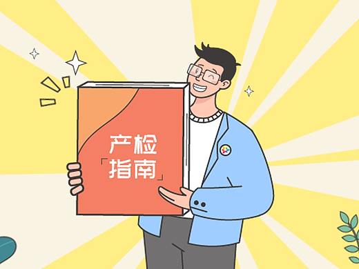 荷兰奶商业：产检指南打包送给你