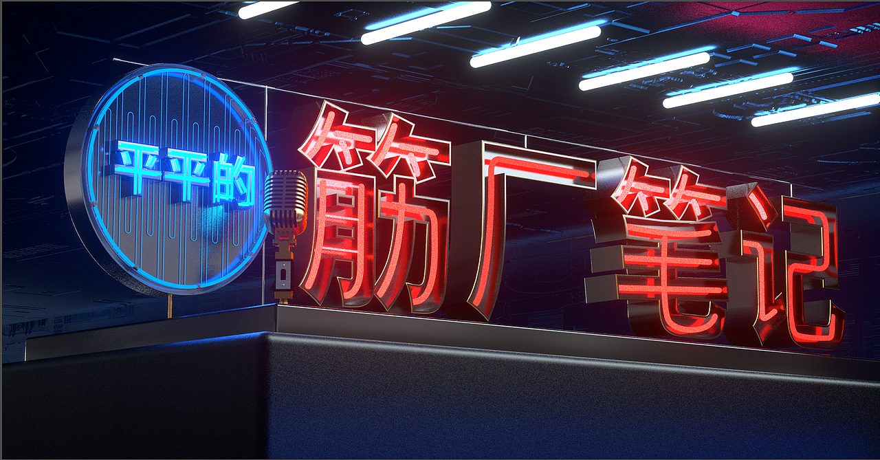 3D建模渲染（图ZMjgzMDE5NjYw） - 场景 - 站酷设计师星星会发光呀原创素材 - 站酷ZCOOL