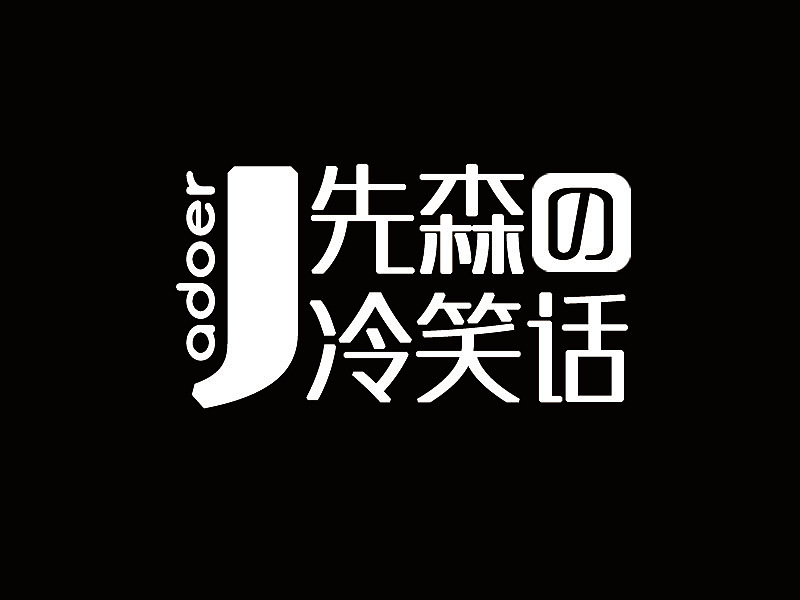 J先森的冷笑话
