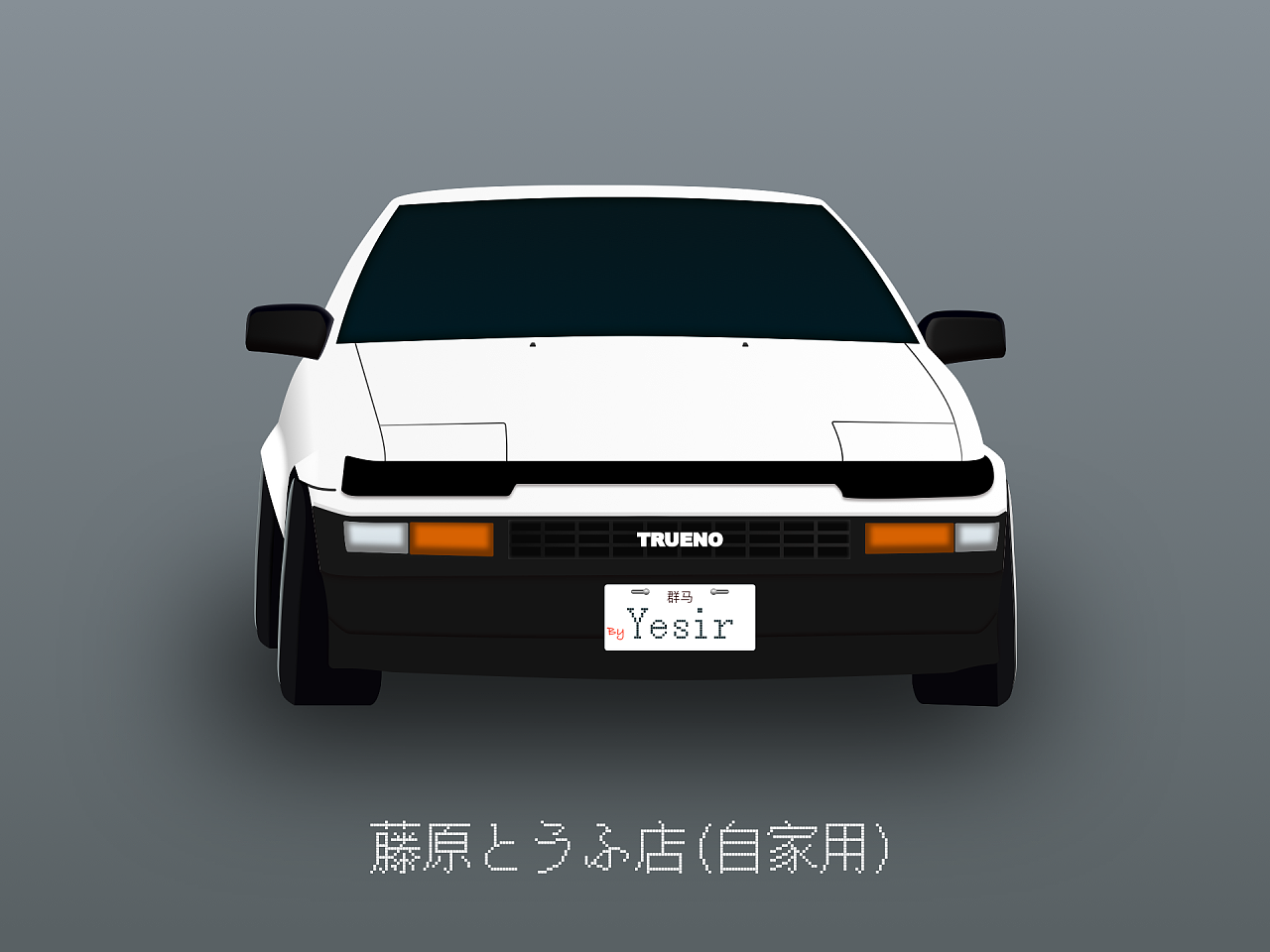 ae86卡通