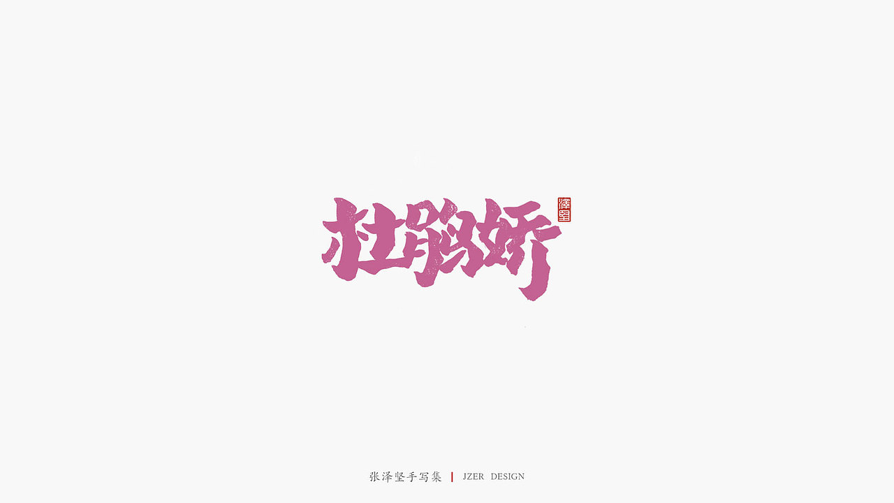 张泽坚 | 手写集（图ZMTkwMTM5ODky） - 字体/字形 - 站酷设计师手写人_张泽坚原创素材 - 站酷ZCOOL