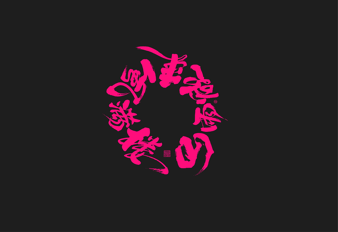 猛男（图ZMjczNDM0ODg0） - 字体/字形 - 站酷设计师秦川_字游字哉原创素材 - 站酷ZCOOL