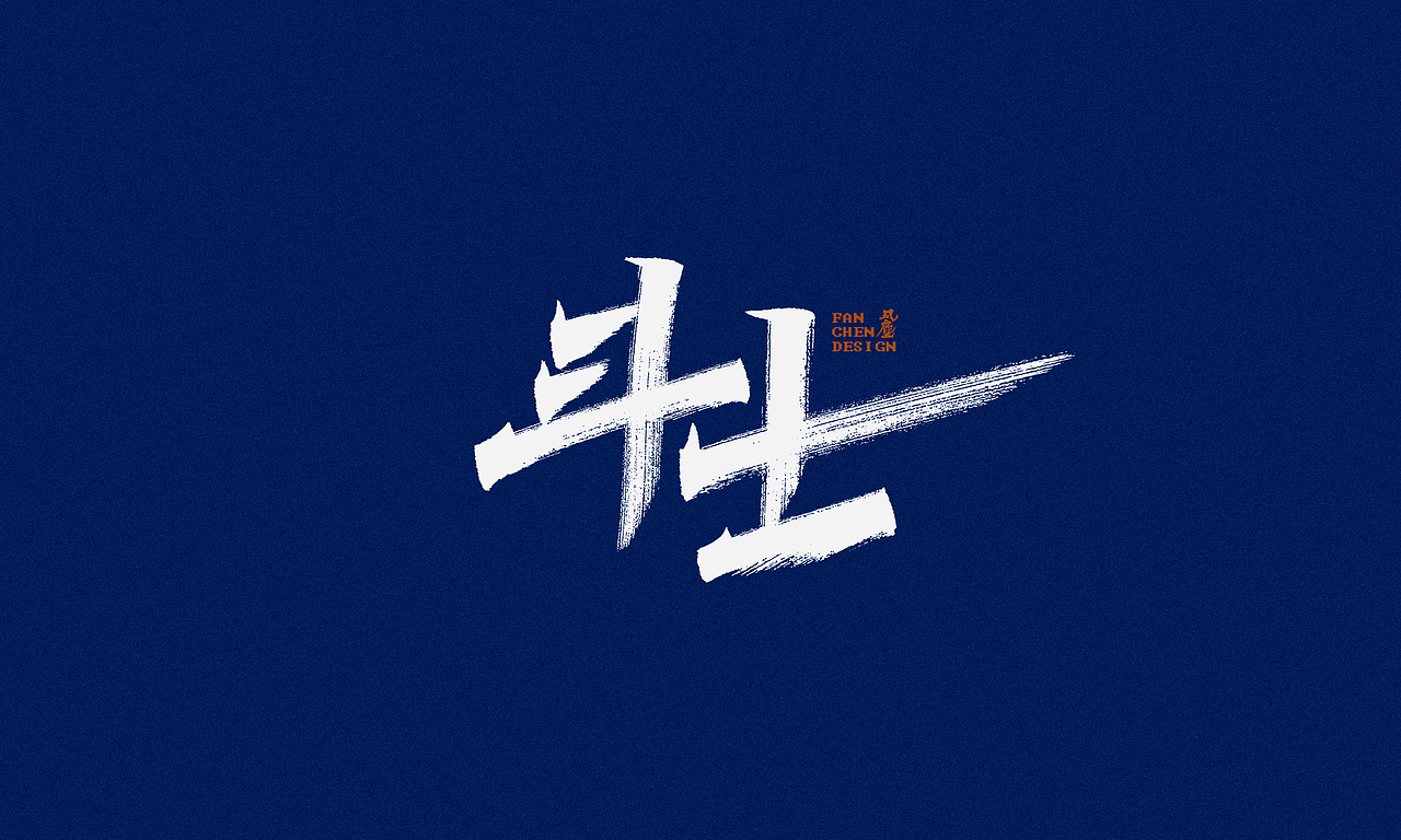 一组秀丽笔字体设计