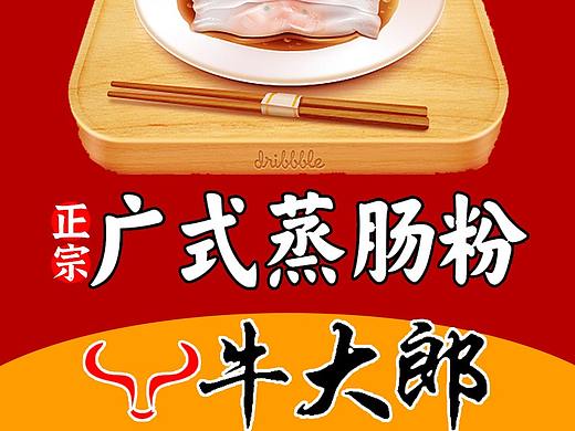 肠粉（个人主页-ZNTgxMzE1NzI=） - 海报 - 站酷设计师谷语阳光原创素材 - 站酷ZCOOL