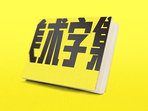 《美术字集》-中国美术字复刻呈现