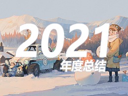 2021年度总结-奇妙向往镇&色彩练习