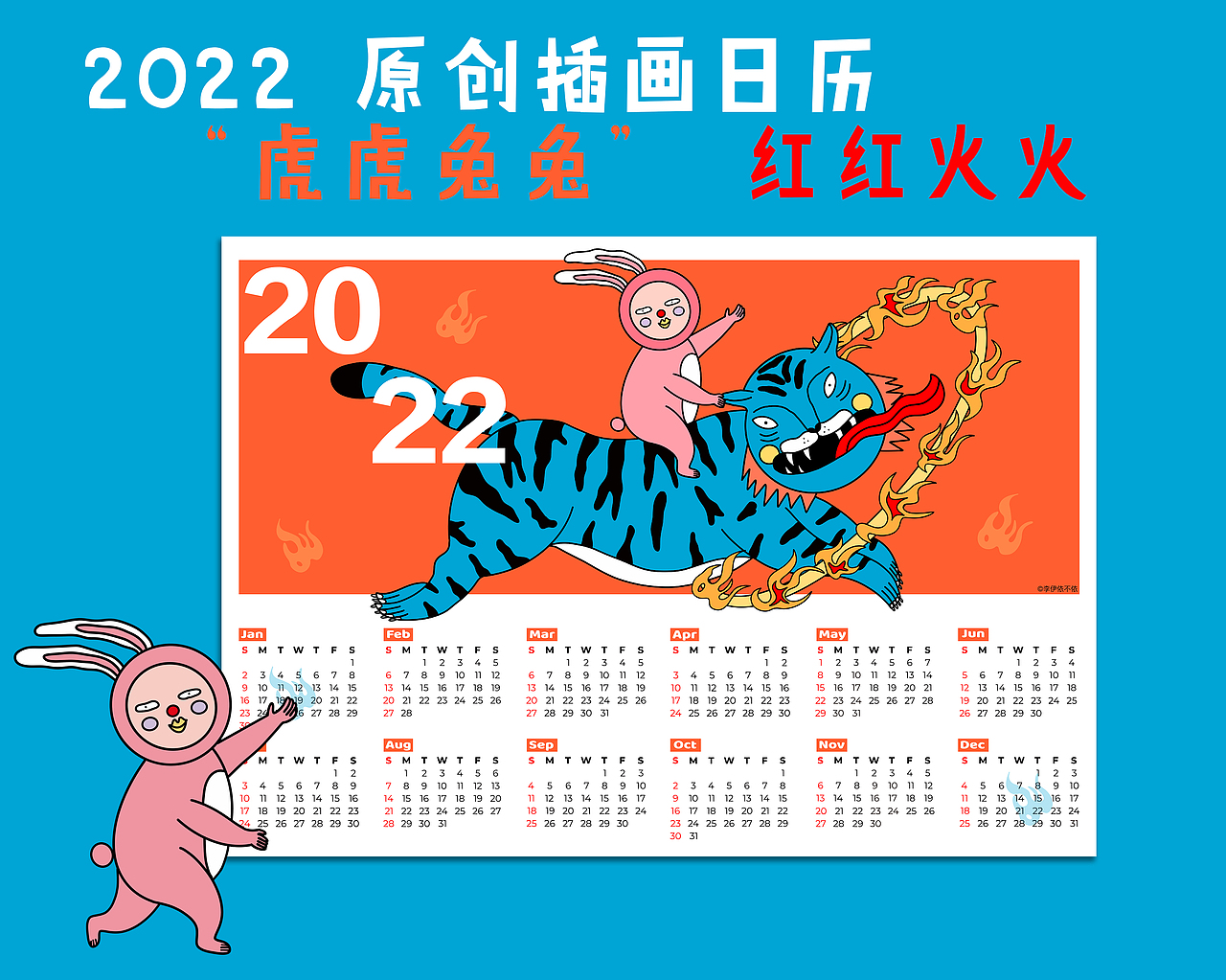 2022年“虎虎兔兔”文创日历（图ZMjg4NzU4NjAw） - 商业插画 - 站酷设计师李伊依不依原创素材 - 站酷ZCOOL
