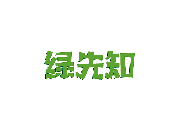 字体设计练习第五波（图ZNDUyNjA0NTI=） - 字体/字形 - 站酷设计师森辉原创素材 - 站酷ZCOOL