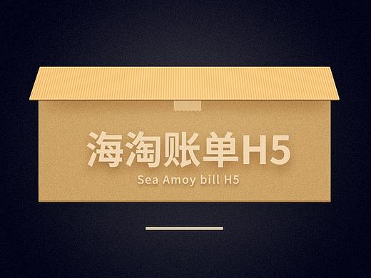 海淘 | 5周年账单H5