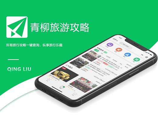 青柳旅游攻略（个人主页-ZNTE0MTg2NjA=） - APP界面 - 站酷设计师ss44原创素材 - 站酷ZCOOL