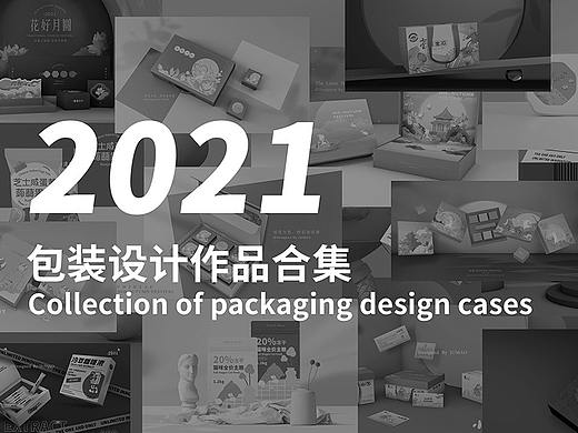 橘猫2021年度作品合集｜食品包装设计 | 礼盒包装设计