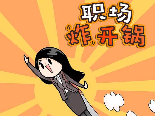 职场炸开锅01-06