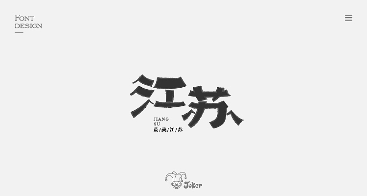 字体设计整理（图ZMTM0MDMzMjg0） - 字体/字形 - 站酷设计师灰灰啊原创素材 - 站酷ZCOOL