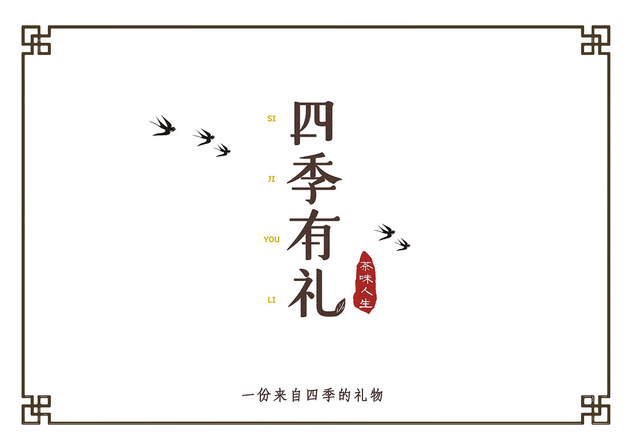 “四季有礼”茶礼品包装设计