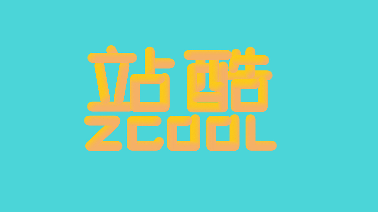 3D线条字体（图ZODY2ODgyNzI=） - 字体/字形 - 站酷设计师阿勇咩原创素材 - 站酷ZCOOL