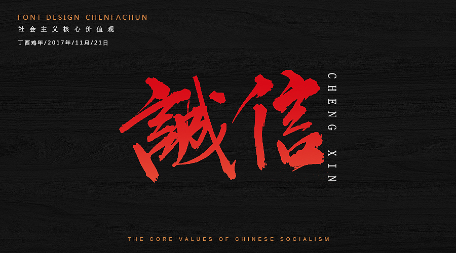 毛笔字练习之社会主义核心价值观（图ZOTc2NzM5NzI=） - 字体/字形 - 站酷设计师ONlyTeNderNeSsTx原创素材 - 站酷ZCOOL