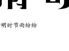 清明节字体设计（个人主页-ZMjgxNDIwMDg=） - 字体/字形 - 站酷设计师卖炫迈的小哥哥原创素材 - 站酷ZCOOL