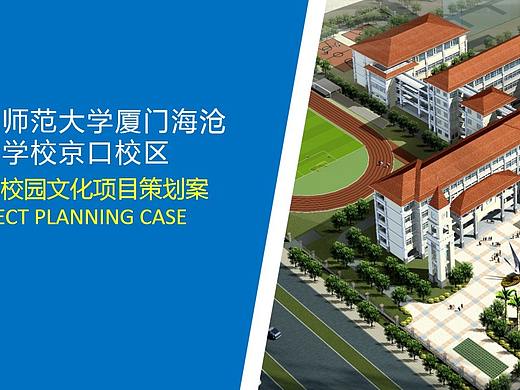北师大厦门附中2018校园文化策划案