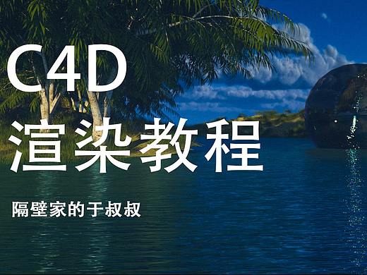 C4D场景渲染教程