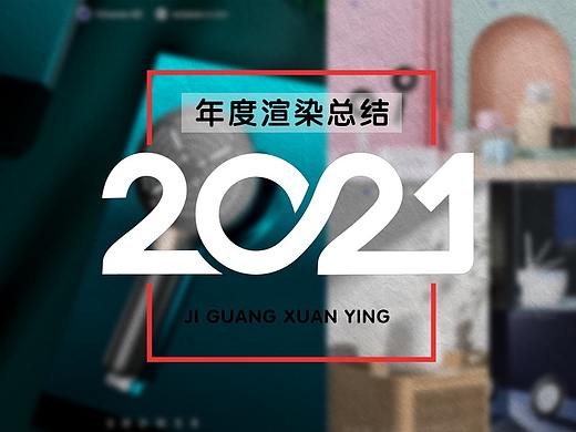 2021年度渲染合集