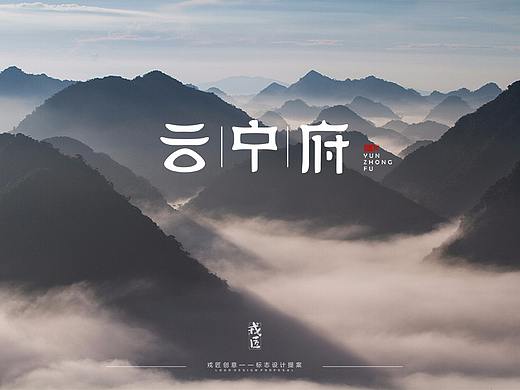 《云中府》地产。