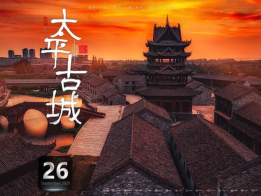 《太平古城》