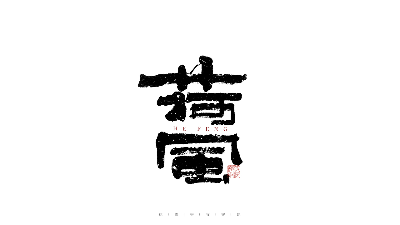 自言字语 —— 一组手写毛笔字（图ZMjg4ODYwMDY4） - 字体/字形 - 站酷设计师祺壹原创素材 - 站酷ZCOOL