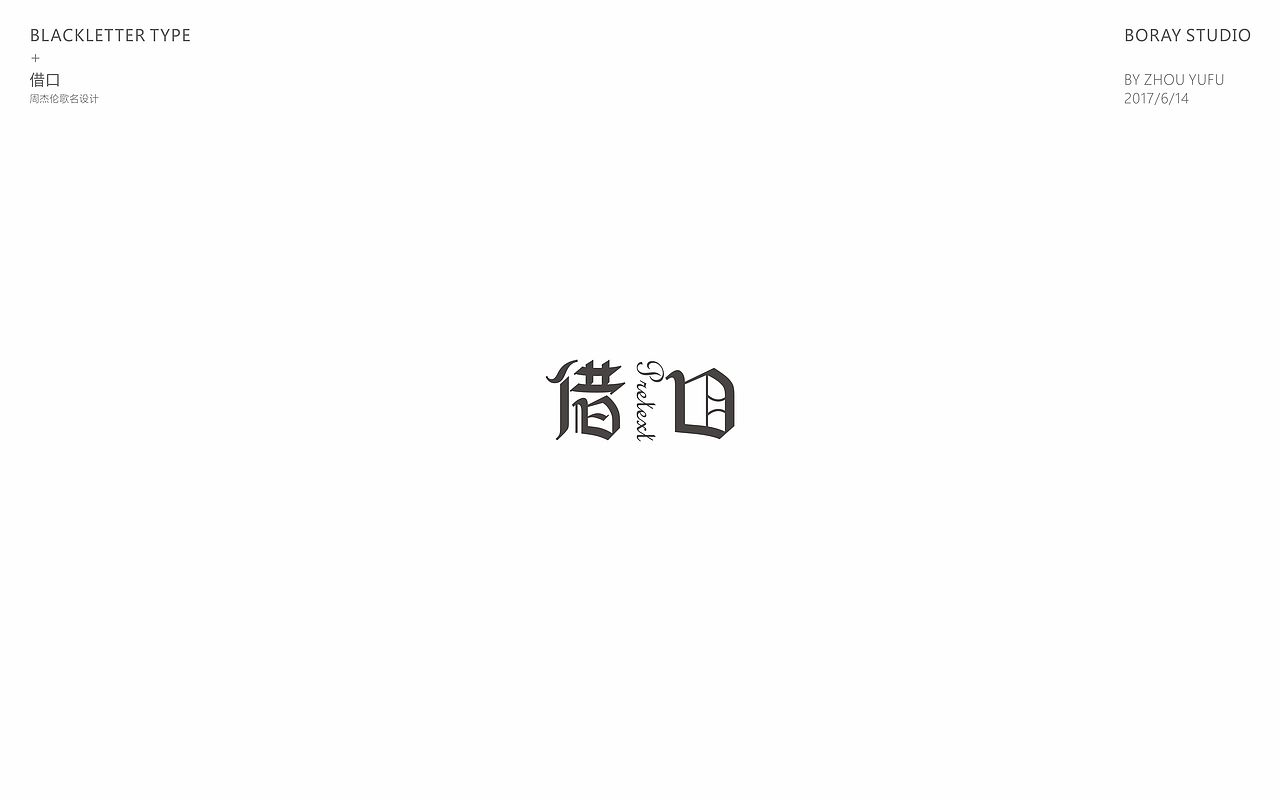 中文哥特变体的一些尝试（图ZODU1NzM5MDQ=） - 字体/字形 - 站酷设计师周榆富原创素材 - 站酷ZCOOL