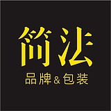 简法品牌包装设计的头像