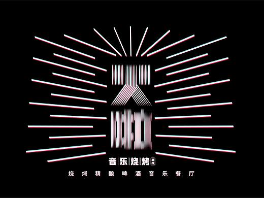 火啦音乐烧烤酒岸