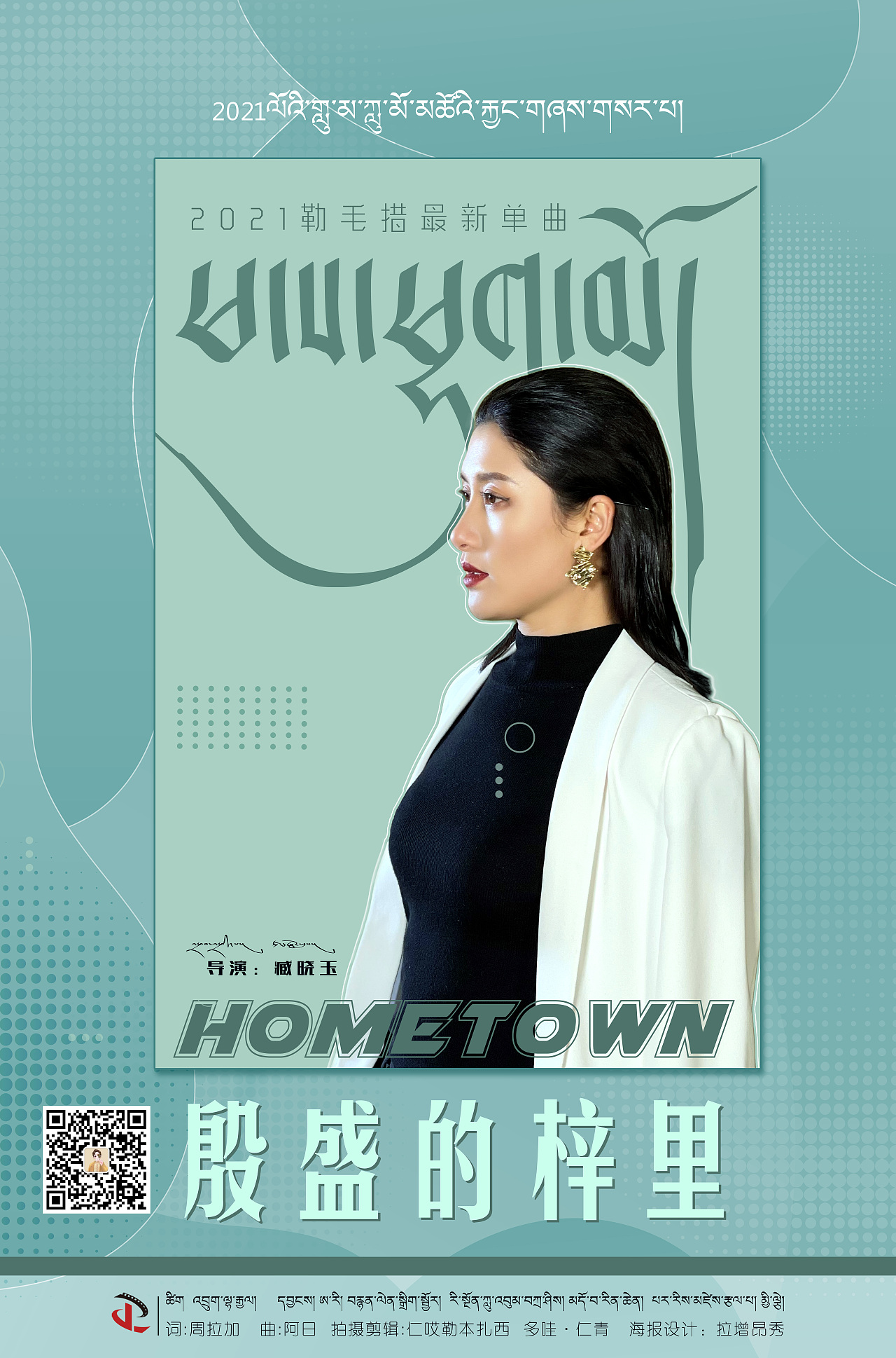 勒毛措2021单曲海报（图ZMjUyMjExMDEy） - 海报 - 站酷设计师鼎泽拉旺原创素材 - 站酷ZCOOL