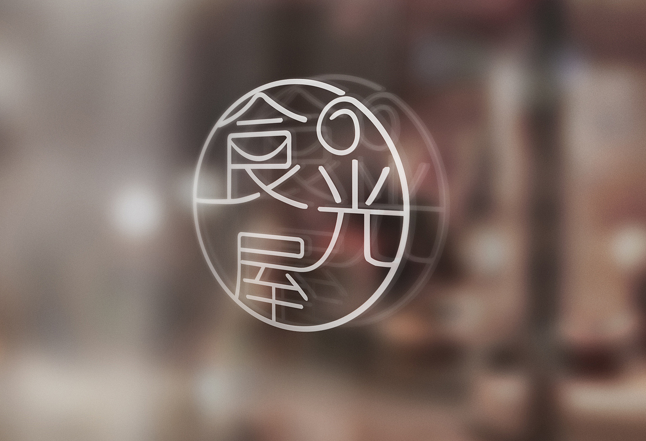 食光屋（圖ZNzQzMDA0NjQ=） - Logo - 站酷設(shè)計(jì)師Forget遺忘原創(chuàng)素材 - 站酷ZCOOL