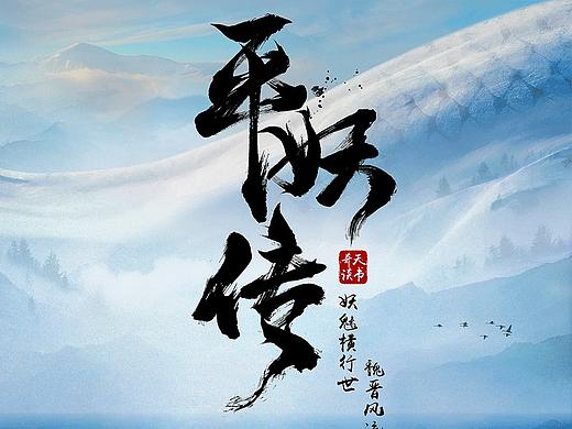 【平妖传】概念海报设计