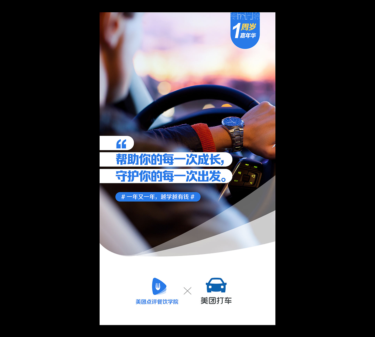 美团点评餐饮学院上线一周年——品牌联合推广海报