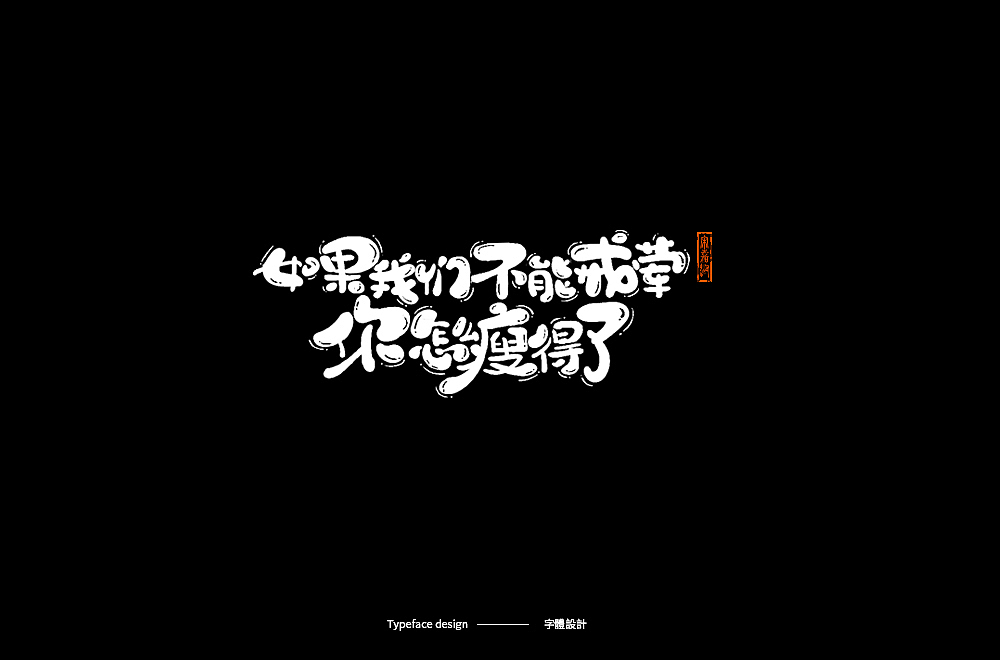 Typeface design · 字 體 雜 選（图ZMTk5MjYzNzAw） - 字体/字形 - 站酷设计师宋嘉树原创素材 - 站酷ZCOOL