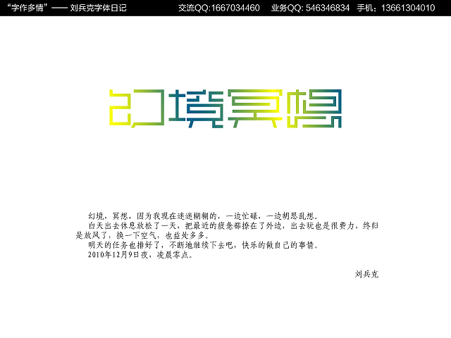 “字作多情”---刘兵克字体日记（第十四期）（图ZMjAxNDYyNA==） - 字体/字形 - 站酷设计师刘兵克原创素材 - 站酷ZCOOL