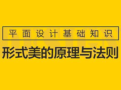 形式美的原理与法则