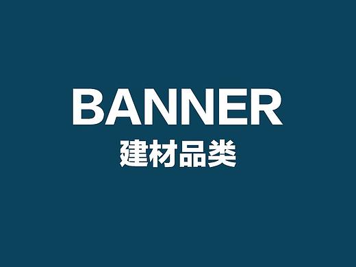 建材商品移动端banner大全（个人主页-ZNDU4MjU0NDQ=） - 运营设计 - 站酷设计师不嗨了我想睡觉原创素材 - 站酷ZCOOL