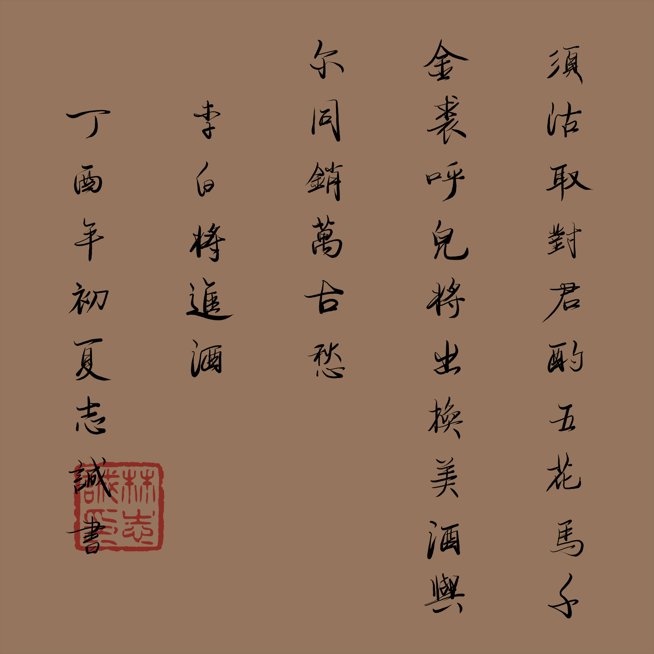 电脑书法-李白《将进酒》|平面|字体/字形|丗间始终你好 - 原创作品