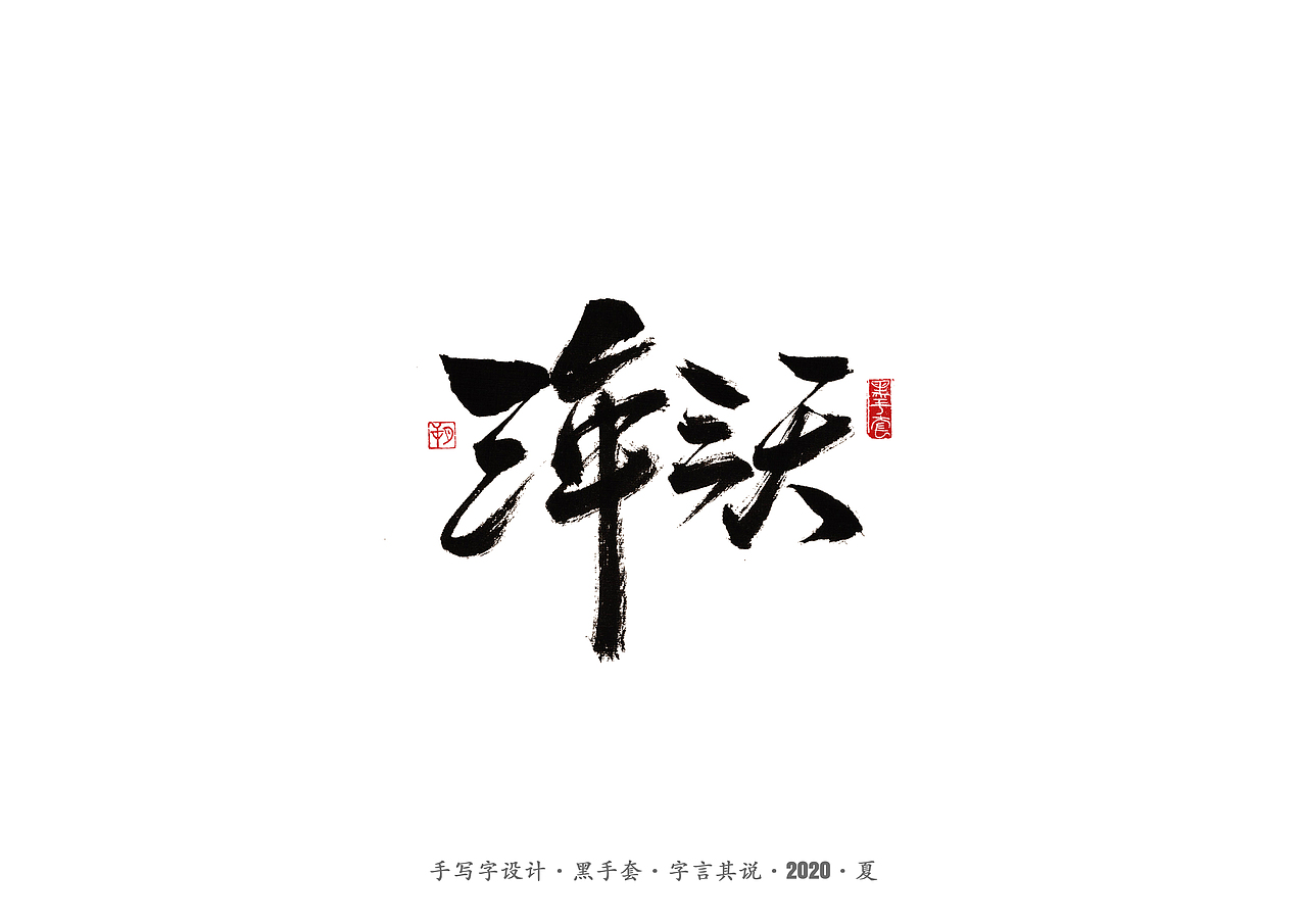 手写字 · 《安与骑兵》（图ZMjI1MDMyMzEy） - 字体/字形 - 站酷设计师字言其说原创素材 - 站酷ZCOOL