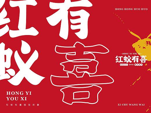 红蚁有喜