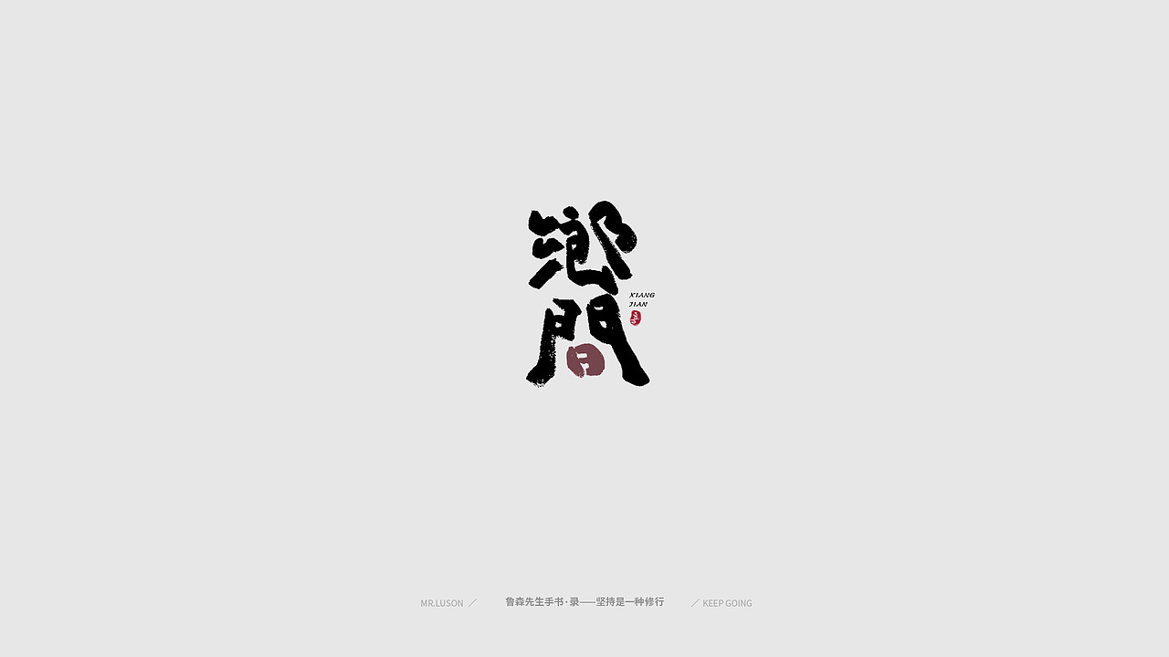 字&颜 Fonts&Color-02（图ZMTgzNDY0MTQw） - 字体/字形 - 站酷设计师鲁森视觉原创素材 - 站酷ZCOOL