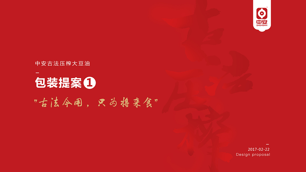 中安古法壓榨大豆油-提案（圖ZNzE5MDQ5NTI=） - 包裝 - 站酷設計師做設計的強原創(chuàng)素材 - 站酷ZCOOL