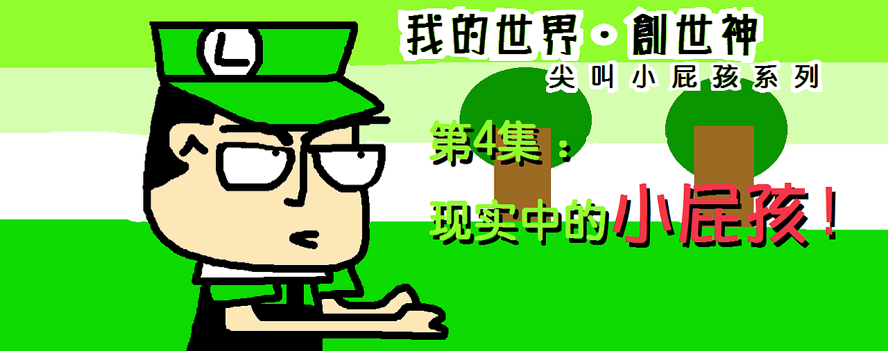 【我的世界·创世神】尖叫熊孩子系列（图ZMTM4NTQ3MTE2） - 单幅漫画 - 站酷设计师张阳王子原创素材 - 站酷ZCOOL