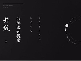 井致—logo设计 提案