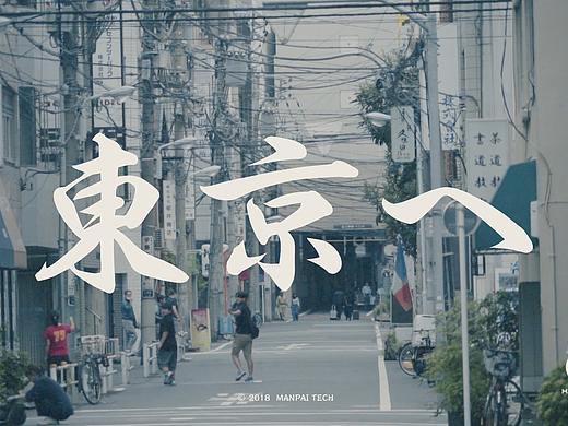 东京行