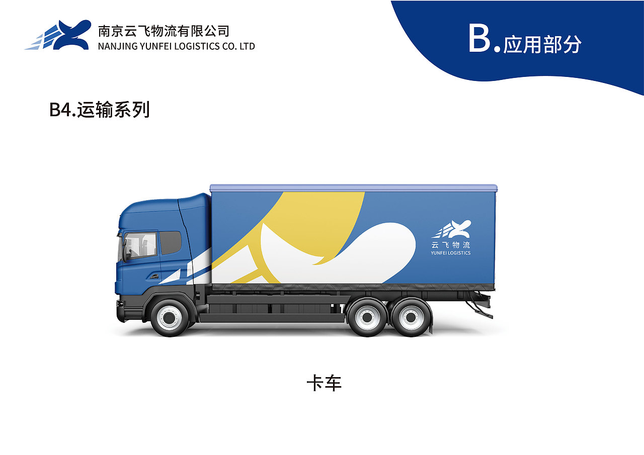 企业形象设计 虚拟课题 南京云飞物流有限公司