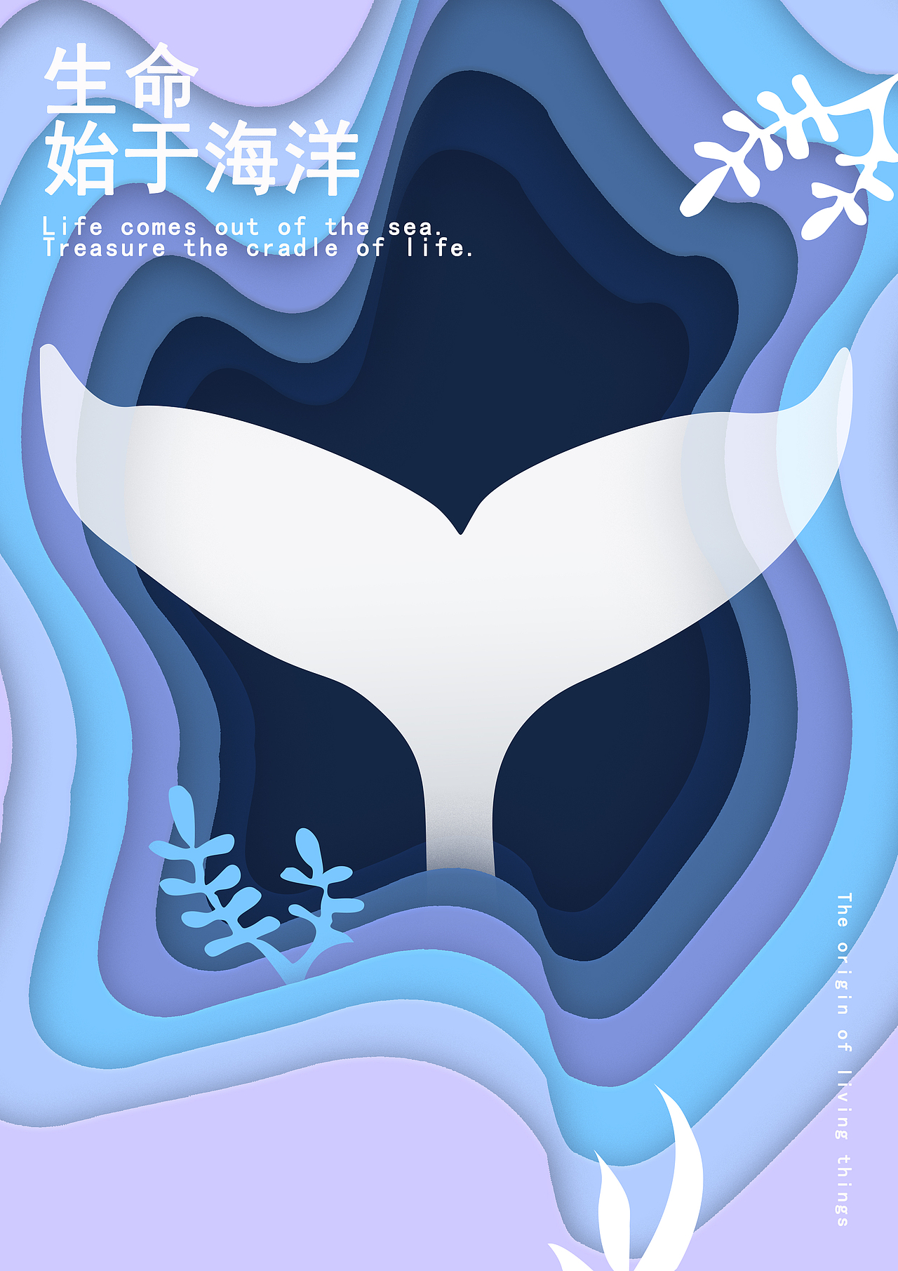 生命始于海洋海|平面|海报|想吃饭睡觉_原创作品-站酷zcool