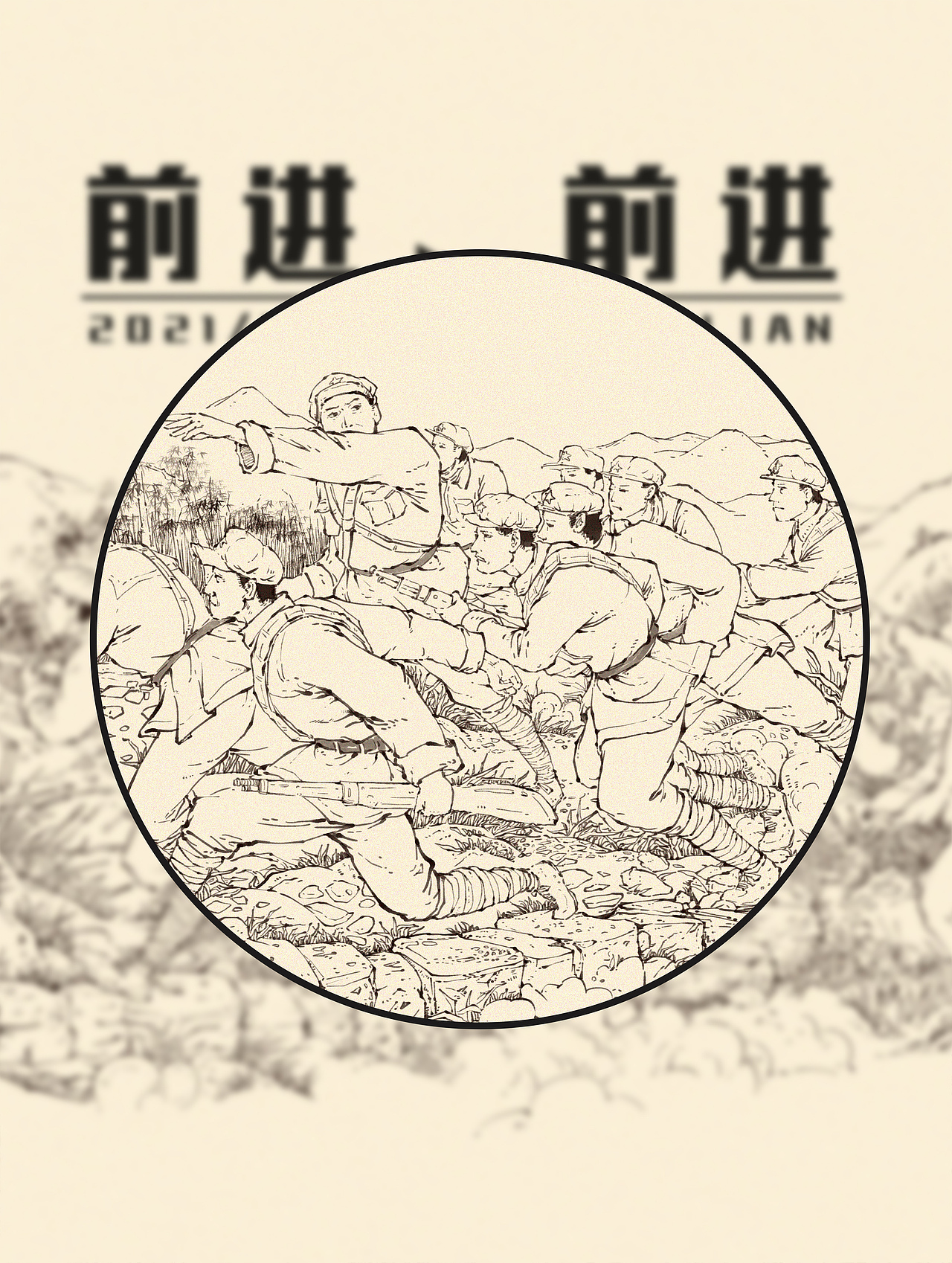 红军题材《前进、前进》创作稿（图ZMjgyNDEwMDE2） - 艺术插画 - 站酷设计师戴一呆原创素材 - 站酷ZCOOL